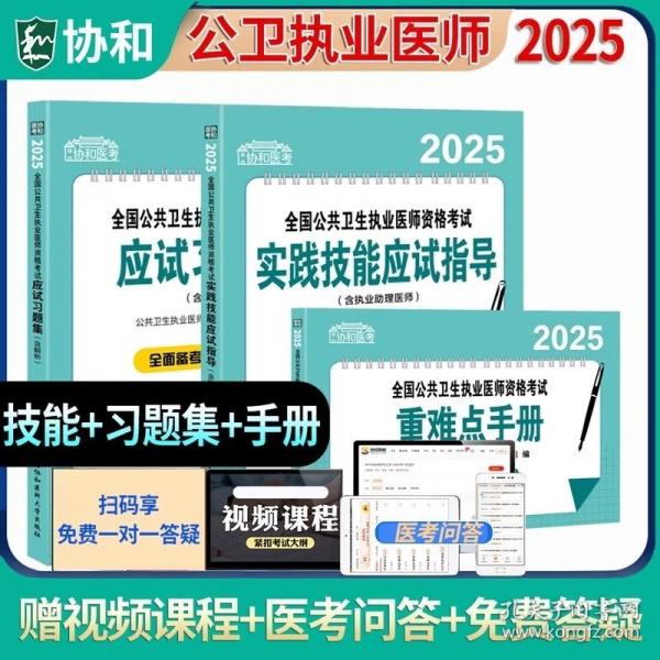 2025全國(guó)公共衛(wèi)生執(zhí)業(yè)醫(yī)師資格考試重難點(diǎn)手冊(cè)