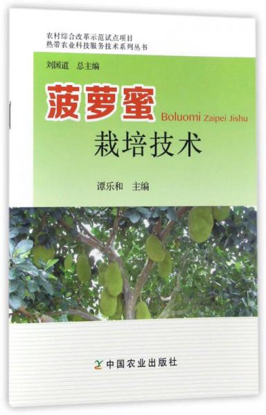 菠萝蜜栽培技术/热带农业科技服务技术系列丛书