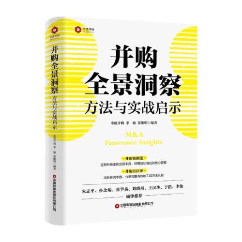并购全景洞察：方法与实战启示