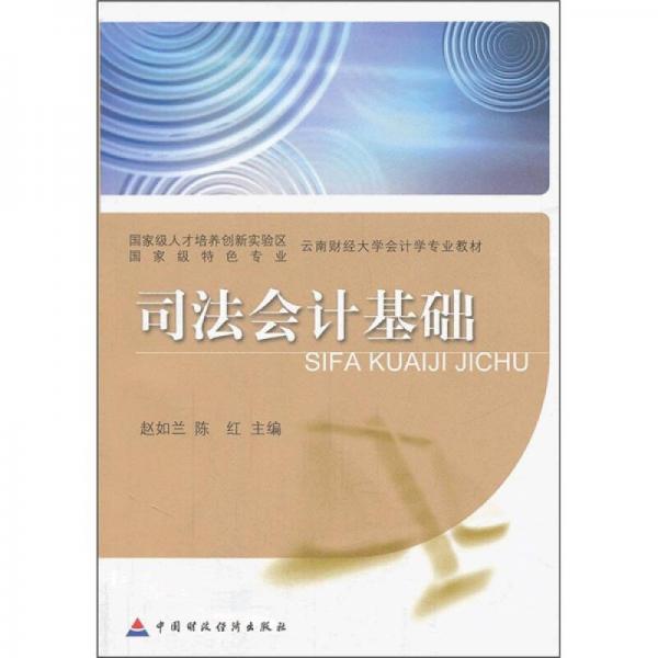 司法會(huì)計(jì)基礎(chǔ)