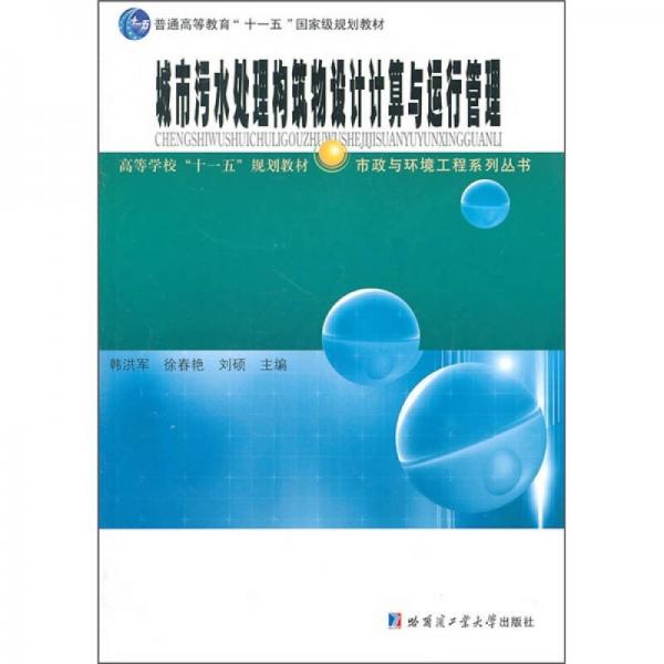 城市污水處理構(gòu)筑物設(shè)計(jì)計(jì)算與運(yùn)行管理