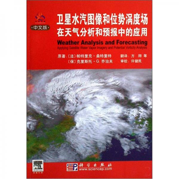 卫星水汽图像和位势涡度场在天气分析和预报中的应用（中文版）