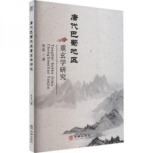 唐代巴蜀地區(qū)重玄學(xué)研究