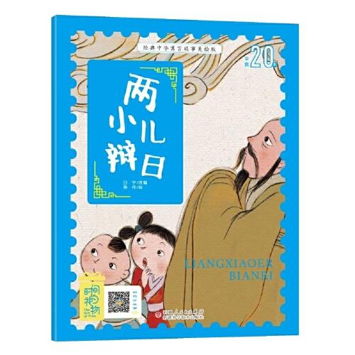 經(jīng)典中華寓言故事美繪注音版?兩小兒辯日 3~8歲大開(kāi)本寓言圖畫(huà)繪本 聽(tīng)故事，學(xué)拼音，看圖畫(huà)，懂道理 國(guó)內(nèi)一流插畫(huà)團(tuán)隊(duì)繪制