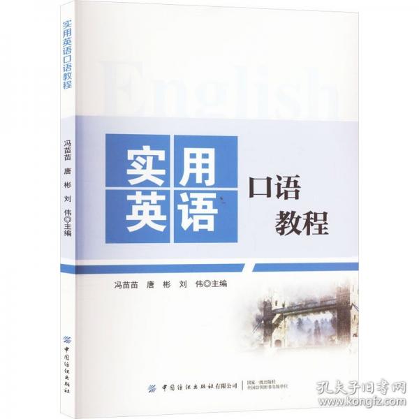 實(shí)用英語語教程 教學(xué)方法及理論 馮苗苗,唐彬,劉偉 編 新華正版