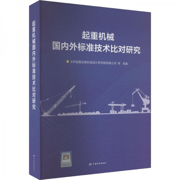 全新正版圖書(shū) 起重機(jī)械國(guó)內(nèi)外標(biāo)準(zhǔn)技術(shù)比對(duì)研究北京起重運(yùn)輸機(jī)械設(shè)計(jì)研究院有限中國(guó)標(biāo)準(zhǔn)出版社9787506699839