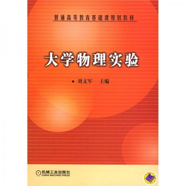 普通高等教育基础课规划教材：大学物理实验