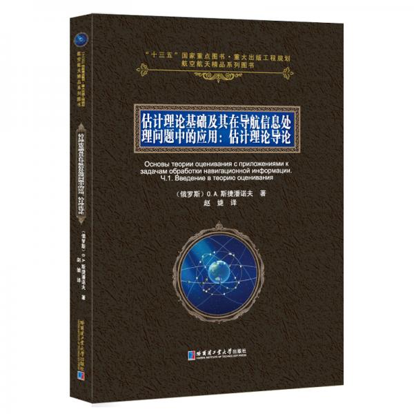 估計理論基礎(chǔ)及其在導(dǎo)航信息處理問題中的應(yīng)用：估計理論導(dǎo)論