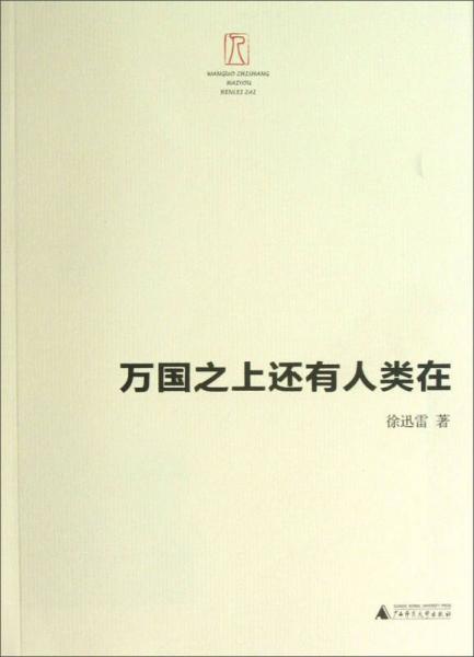 萬(wàn)國(guó)之上還有人類(lèi)在