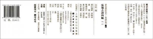 书法经典放大·墨迹系列14：张旭古诗四帖（一）