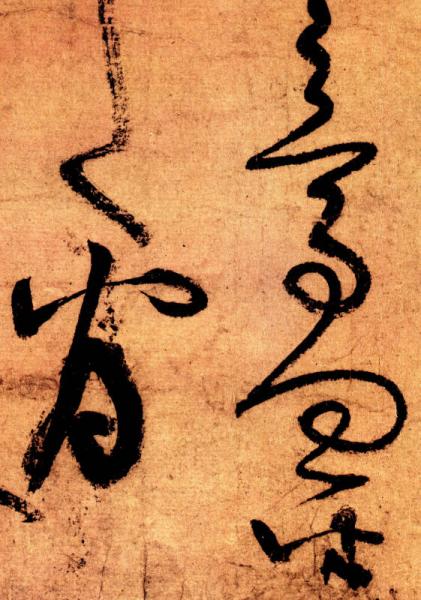 书法经典放大·墨迹系列14：张旭古诗四帖（一）