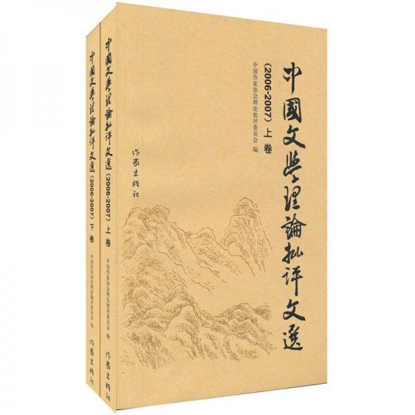 中国文学理论批评文选.2006-2007卷