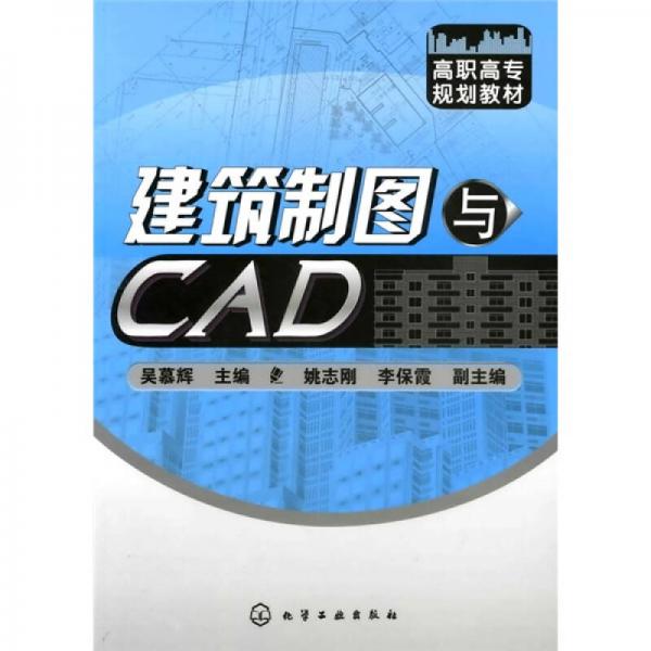 建筑制圖與CAD