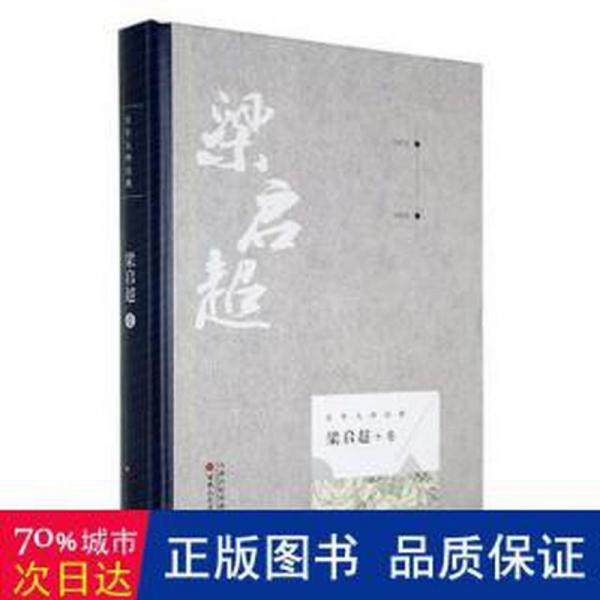 百年大师经典.梁启超卷 社会科学总论、学术  新华正版