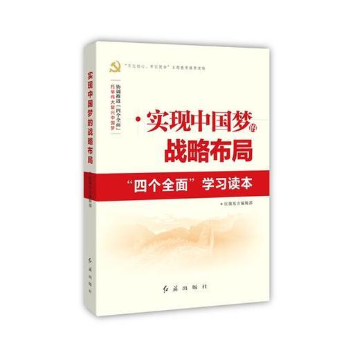 實現(xiàn)中國夢的戰(zhàn)略布局