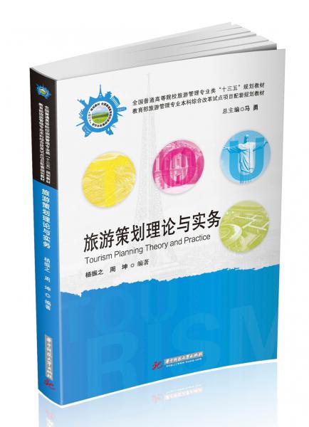 旅游策划理论与实务/全国普通高等院校旅游管理专业类“十三五”规划教材