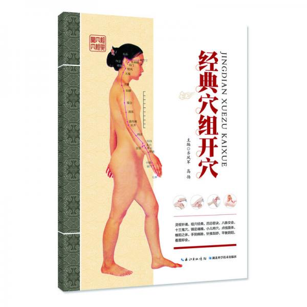 經(jīng)典穴組開穴