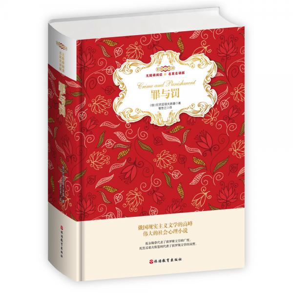 罪與罰彩繪全譯本無(wú)障礙閱讀名家名譯版新版，著名翻譯家曾思藝教授譯（精裝）