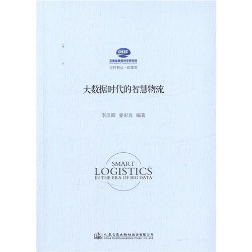大數(shù)據(jù)時(shí)代的智慧物流