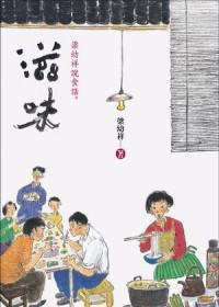 滋味