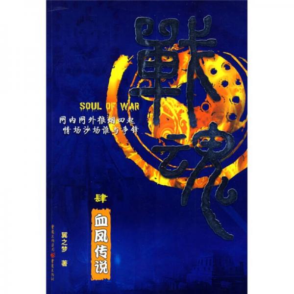 戰(zhàn)魂：血鳳傳說4