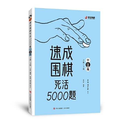 速成围棋死活5000题 · 中级篇（围棋经典题库）