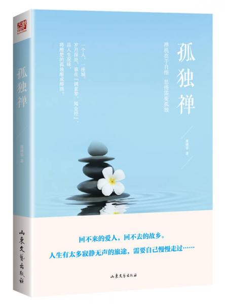 孤獨(dú)禪