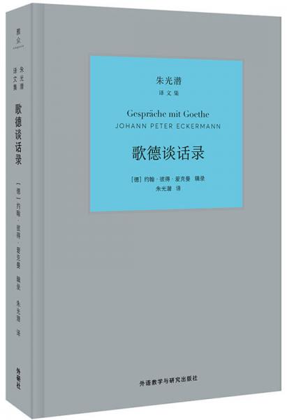 歌德談話錄(朱光潛譯文集)