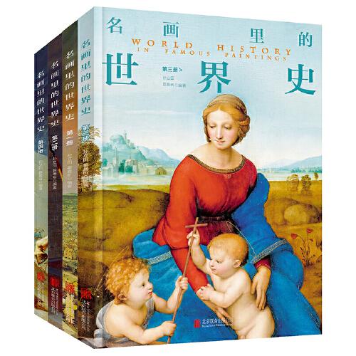 100幅名画讲述世界文明史 全4卷 名画里的世界史 刘媛媛推荐
