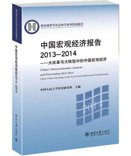 中國宏觀經(jīng)濟(jì)報告2013-2014：大改革與大轉(zhuǎn)型中的中國宏觀經(jīng)濟(jì)