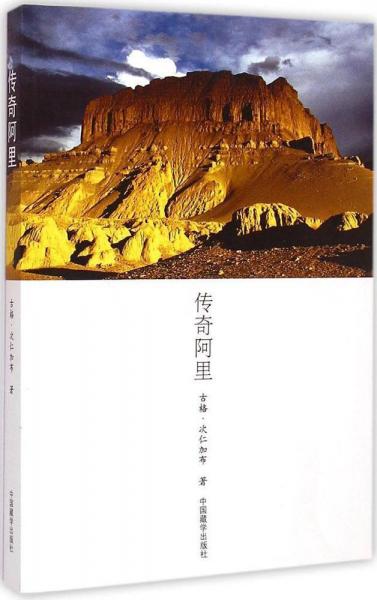 傳奇阿里 古格·次仁加布  著  