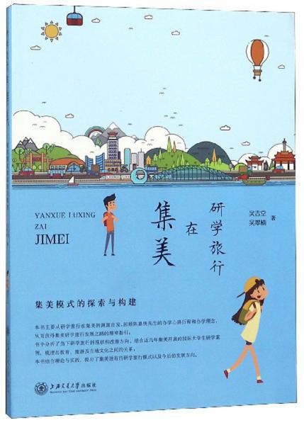 研學(xué)旅行在集美集美模式的探索與構(gòu)建