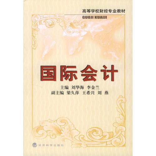 國(guó)際會(huì)計(jì)
