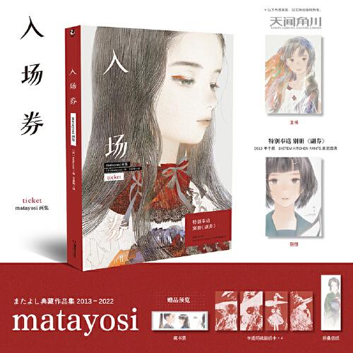 入場券 : matayosi畫集（贈硫酸紙卡×4+藏書票×1+折疊信紙×1）特別奉送別冊《副券》