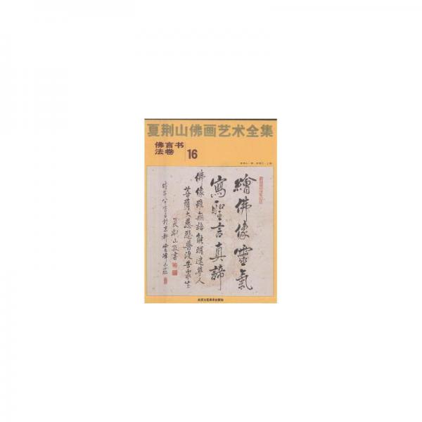 夏荆山佛画艺术全集16
