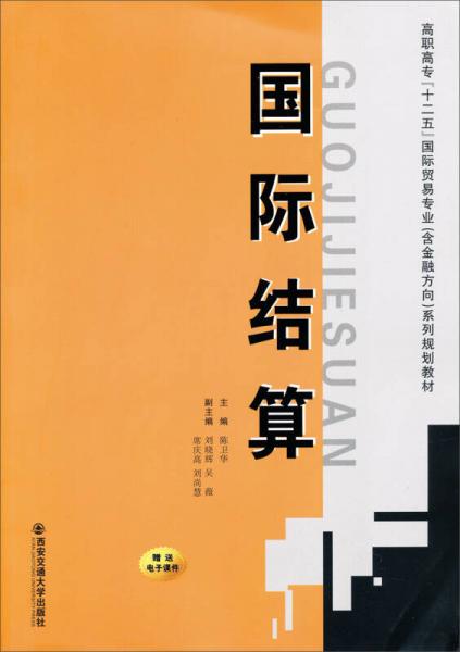 高职高专“十二五”国际贸易专业含金融方向系列规划教材：国际结算