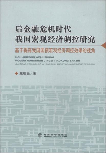 后金融危机时代我国宏观经济调控研究：基于提高我国国债宏观经济调控效果的视角