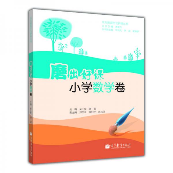 雙對(duì)接混合式研修叢書·磨出好課：小學(xué)數(shù)學(xué)卷