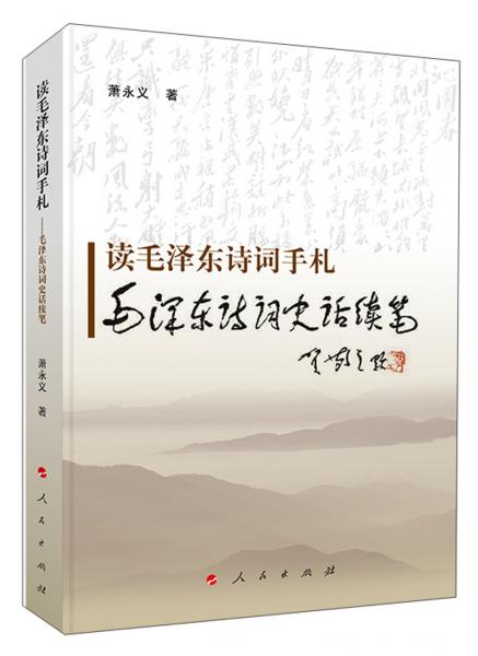 讀毛澤東詩(shī)詞手札毛澤東詩(shī)詞史話續(xù)筆