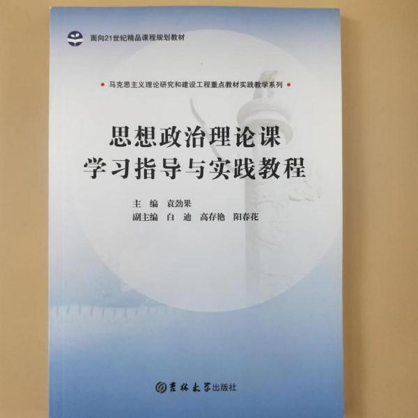 思想政治理論課學(xué)習(xí)指導(dǎo)與實(shí)踐教程