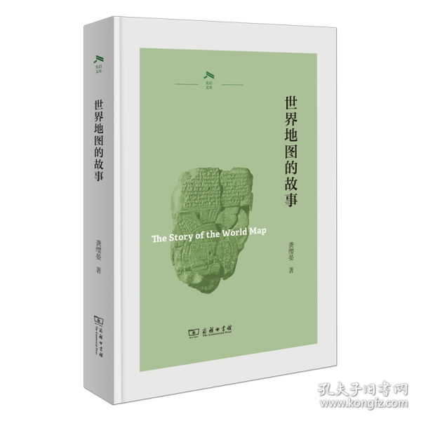 世界地圖的故事(光啟文庫)