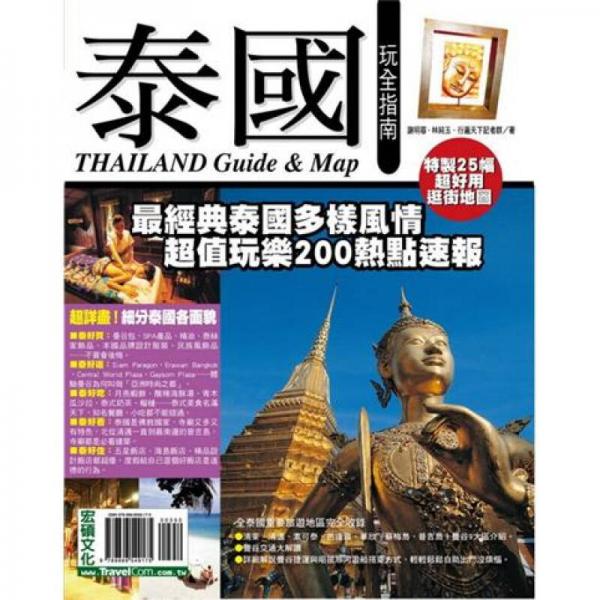 泰國玩全指南
