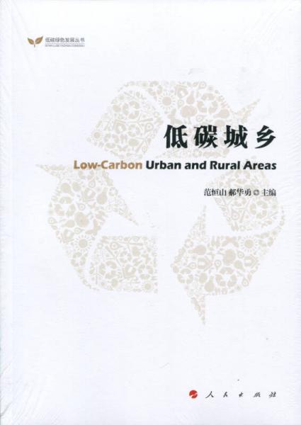 低碳城鄉(xiāng)（低碳綠色發(fā)展叢書）
