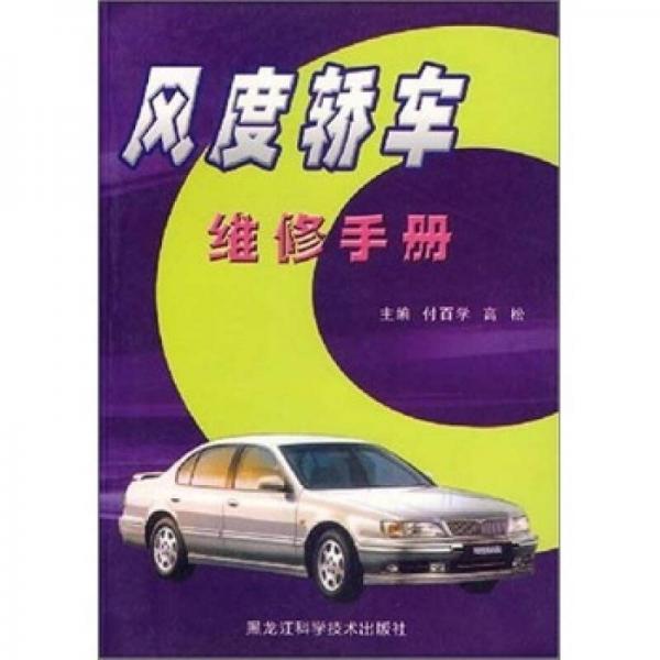 風(fēng)度轎車實(shí)用維修手冊(cè)