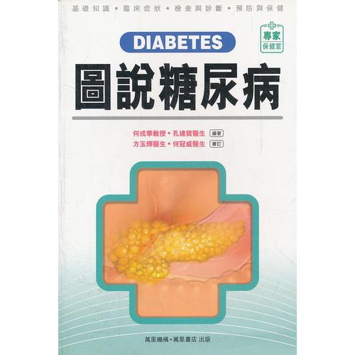 圖說糖尿病