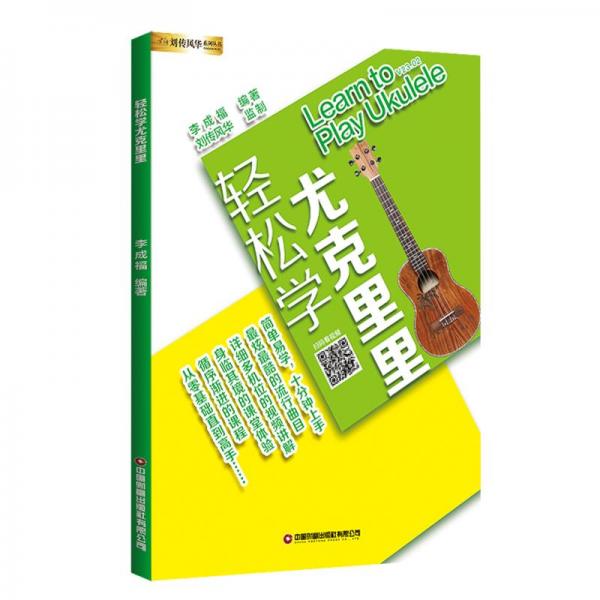 輕松學(xué)尤克里里/劉傳風(fēng)華系列叢書