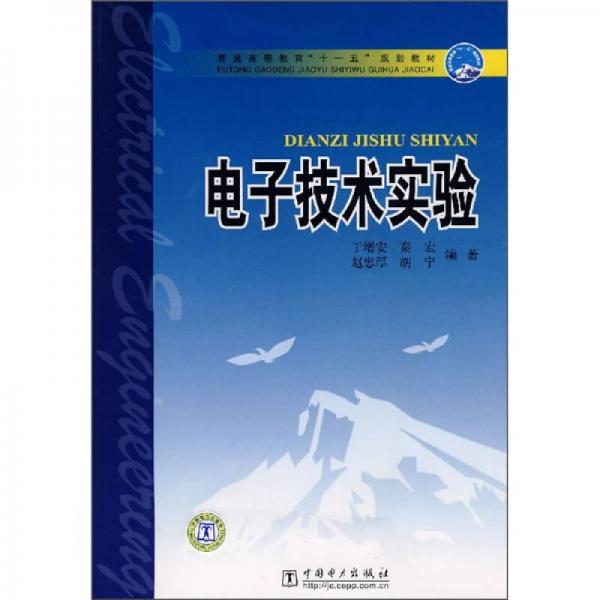 普通高等教育“十一五”规划教材：电子技术实验