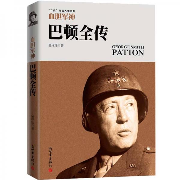 血膽軍神：巴頓全傳