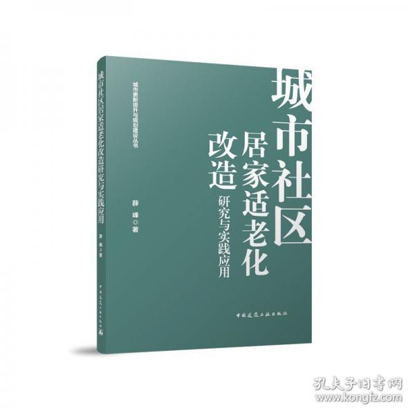城市社区居家适老化改造研究与实践应用
