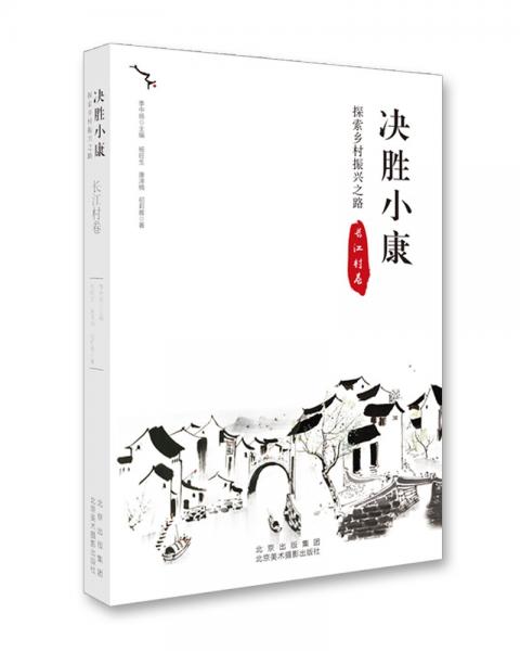 決勝小康:探索鄉(xiāng)村振興之路長(zhǎng)江村卷
